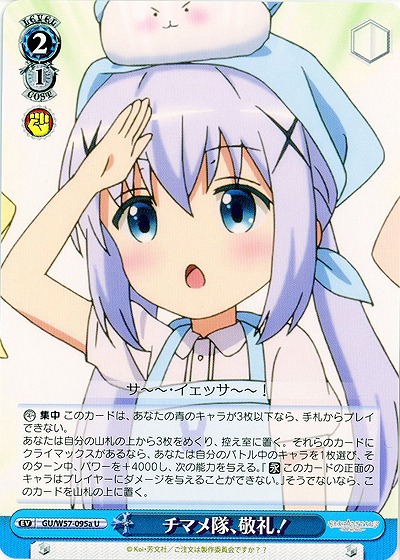 チマメ隊、敬礼! 【GU-E57-095aU】