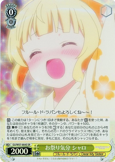 お祭り気分 シャロ(ホイル) 【GU-E57-004SSR】