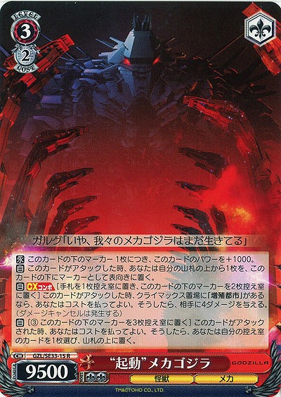 “起動”メカゴジラ 【GZL-SE-15R】