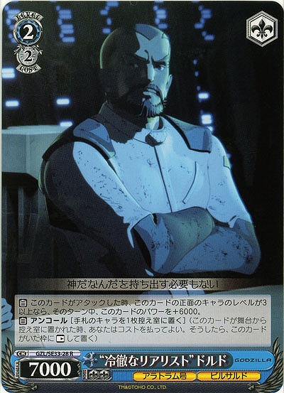 “冷徹なリアリスト”ドルド 【GZL-SE-28R】