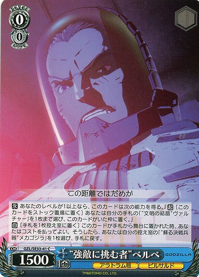 “強敵に挑む者”ベルベ 【GZL-SE-41C】