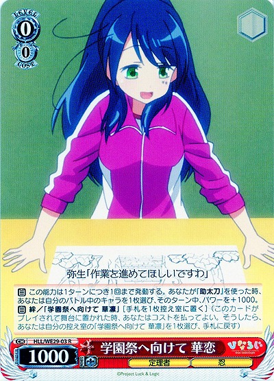 学園祭へ向けて 華恋 【HLL-WE29-003R】