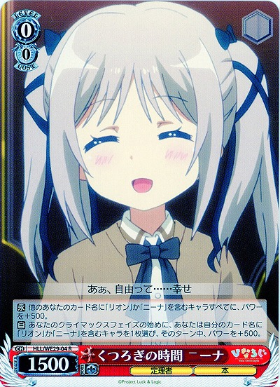 くつろぎの時間 ニーナ 【HLL-WE29-004R】