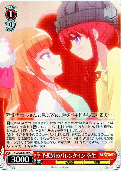 予想外のバレンタイン 弥生 【HLL-WE29-019C】