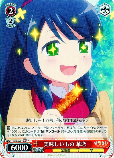 美味しいもの 華恋 【HLL-WE29-023C】