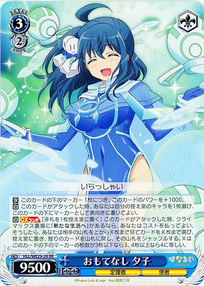 おもてなし 夕子 【HLL-WE29-028RR】