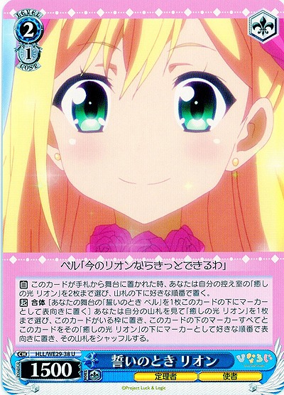 誓いのとき リオン 【HLL-WE29-038U】