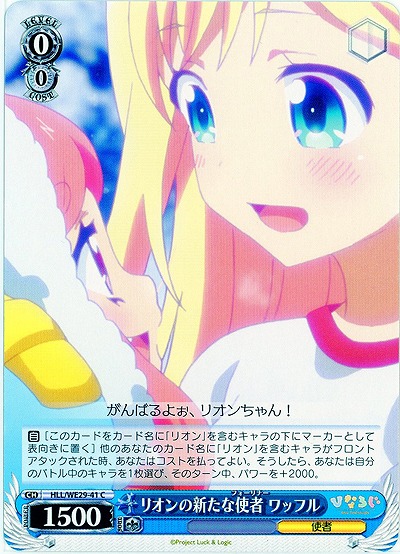 リオンの新たな使者 ワッフル 【HLL-WE29-041C】