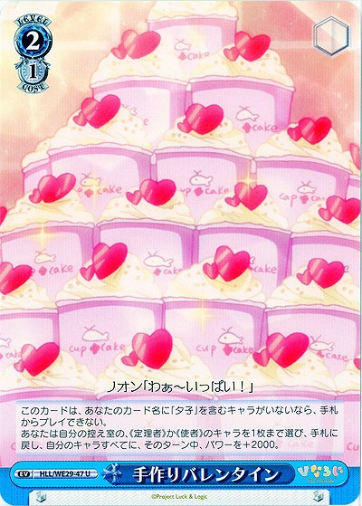 手作りバレンタイン 【HLL-WE29-047U】