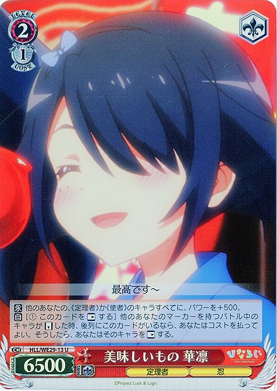 美味しいもの 華凛(ホロ) 【HLL-WE29-013UH】