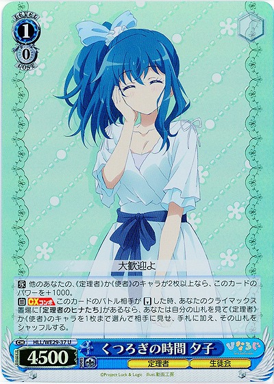 くつろぎの時間 夕子(ホロ) 【HLL-WE29-037UH】