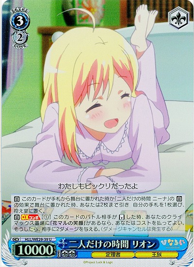 二人だけの時間 リオン(ホロ) 【HLL-WE29-039UH】