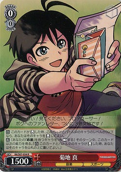 菊地 真 【IM-S07-054R】