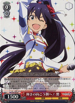 輝きの向こう側へ! 響 【IM-S30-053R】