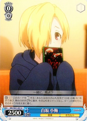 白坂小梅 【IMC-W41-091U】