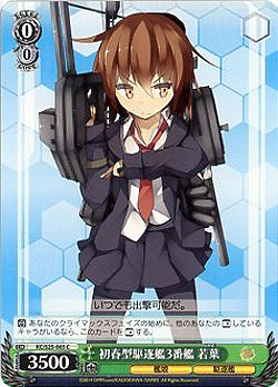 初春型駆逐艦3番艦　若葉 【KC-S25-065C】