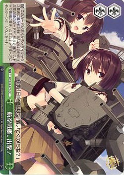 航空戦艦、出撃! 【KC-S25-077CC】