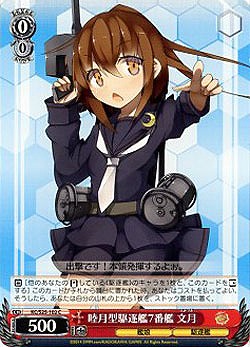睦月型駆逐艦7番艦 文月 【KC-S25-102C】