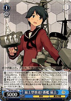 最上型重巡1番艦 最上 【KC-S25-143U】