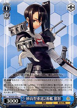 妙高型重巡2番艦 那智 【KC-S25-159C】