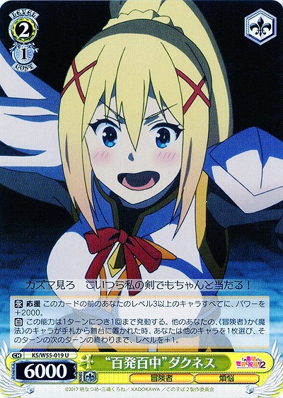 “百発百中”ダクネス 【KS-W55-019U】