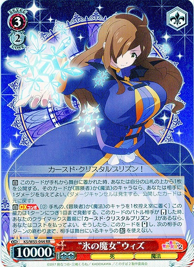 “氷の魔女”ウィズ 【KS-W55-044RR】
