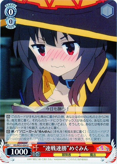 “連戦連勝”めぐみん 【KS-W55-054U】