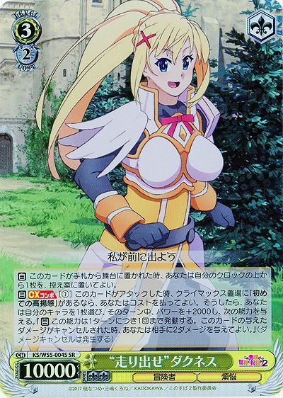 “走り出せ”ダクネス(ホイル) 【KS-W55-004SR】