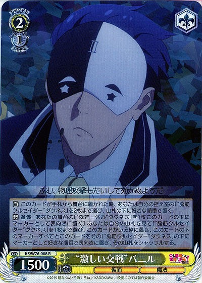 “激しい交戦”バニル 【KS-W76-008R】