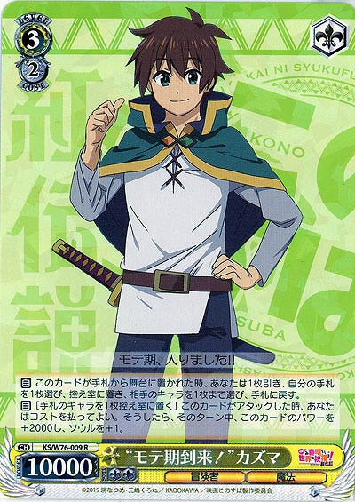 “モテ期到来!”カズマ 【KS-W76-009R】