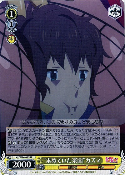 “求めていた楽園”カズマ 【KS-W76-015U】