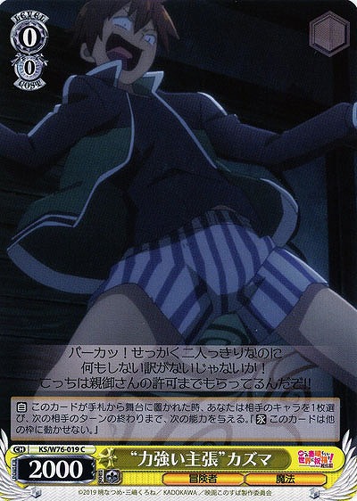 “力強い主張”カズマ 【KS-W76-019C】