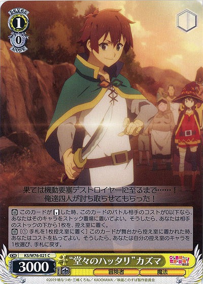 “堂々のハッタリ”カズマ 【KS-W76-021C】