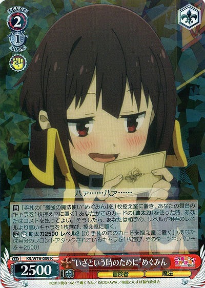 “いざという時のために”めぐみん 【KS-W76-039R】