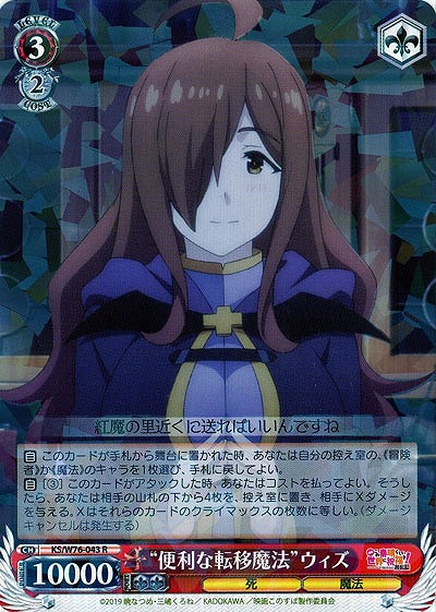 “便利な転移魔法”ウィズ 【KS-W76-043R】