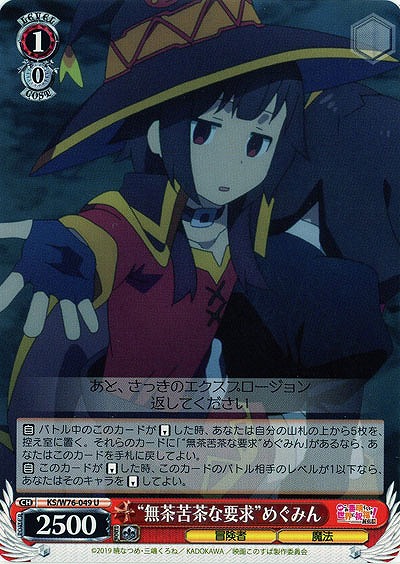 “無茶苦茶な要求”めぐみん 【KS-W76-049U】