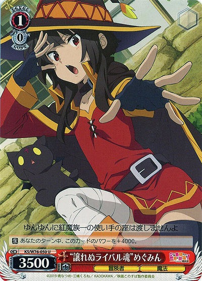 “譲れぬライバル魂”めぐみん 【KS-W76-050U】