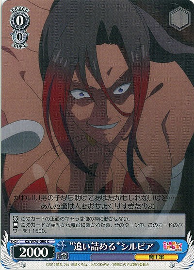 “追い詰める”シルビア 【KS-W76-090C】