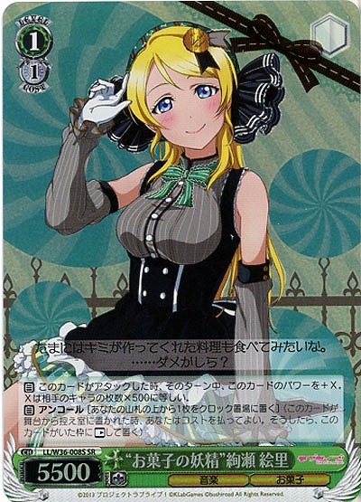“お菓子の妖精”絢瀬絵里(SR) 【LL-W36-008SSR】