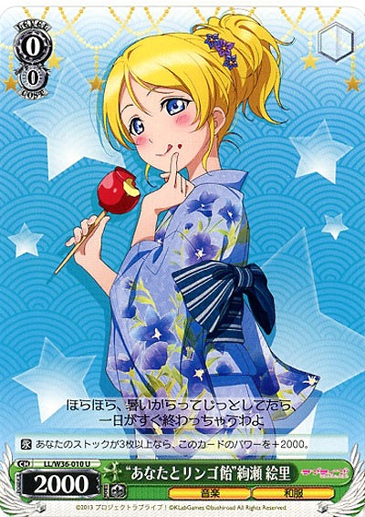 “あなたとリンゴ飴”絢瀬絵里 【LL-W36-010U】