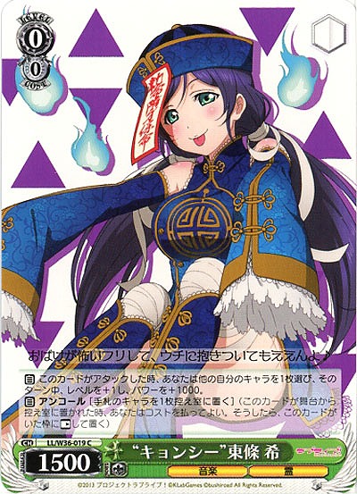 “キョンシー”東條希 【LL-W36-019C】