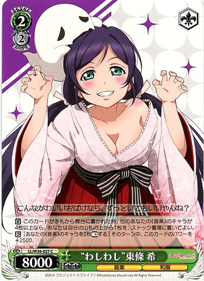 “わしわし”東條希 【LL-W36-027C】