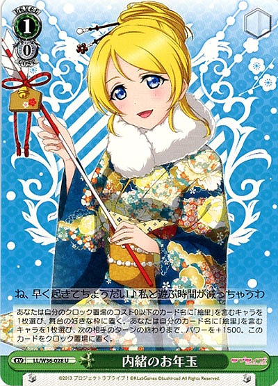 内緒のお年玉 【LL-W36-028U】