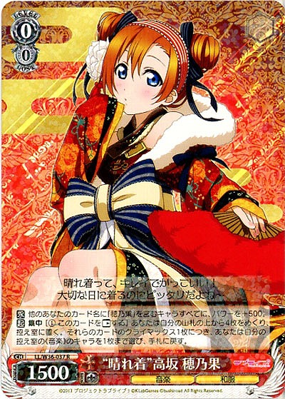 “晴れ着”高坂穂乃果 【LL-W36-037R】