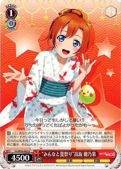 “みんなと夏祭り”高坂穂乃果 【LL-W36-043U】