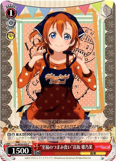 “至福のつまみ食い”高坂穂乃果 【LL-W36-055C】