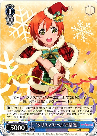 “クリスマス・ベル”星空凛 【LL-W36-089C】