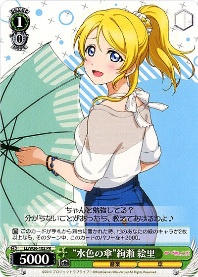 “水色の傘”絢瀬絵里 【LL-W36-102PR】