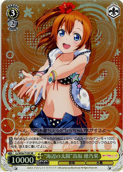 “海辺の太陽”高坂穂乃果(SR) 【LL-W36-T19SSR】