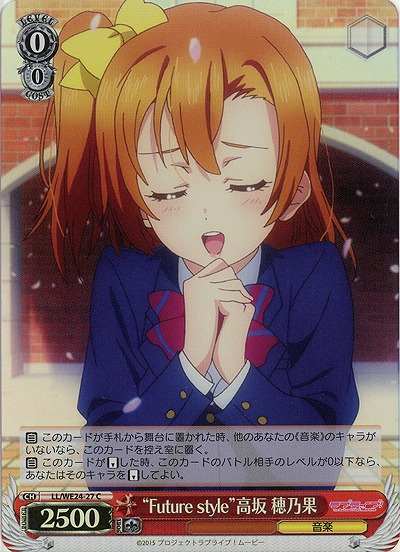 “Future style”高坂 穂乃果(ホロ仕様) 【LL-WE24-27CP】